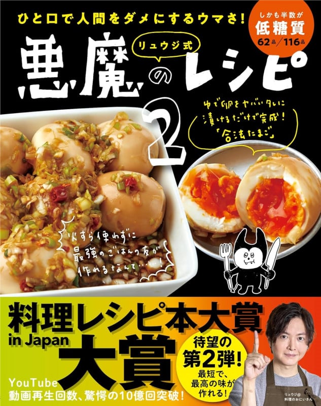 リュウジ式 悪魔のレシピ2 ひと口で人間をダメにするウマさ!