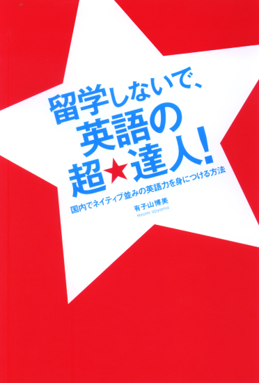 留学しないで、英語の超★達人! 国内でネイティブ並みの英語力を身につける方法