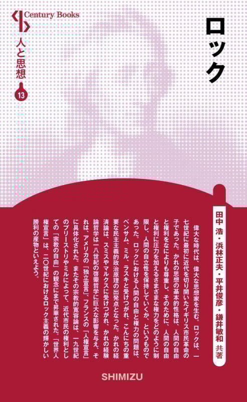 ロック 新装版 (Century Books 人と思想 13)