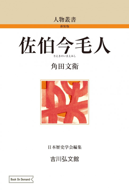 佐伯今毛人 (108) (人物叢書(オンデマンド版))