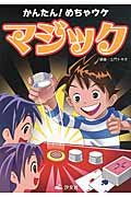 かんたん!めちゃウケマジック (1)