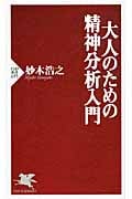 大人のための精神分析入門 (PHP新書)