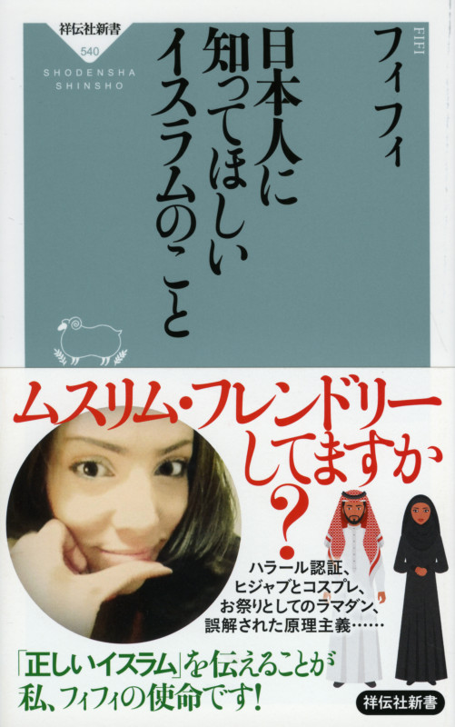 日本人に知ってほしいイスラムのこと (祥伝社新書 540)
