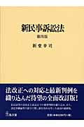 新民事訴訟法