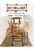 古くて新しい椅子 イタリアの家具のしゅうりの話 (たくさんのふしぎ傑作集)