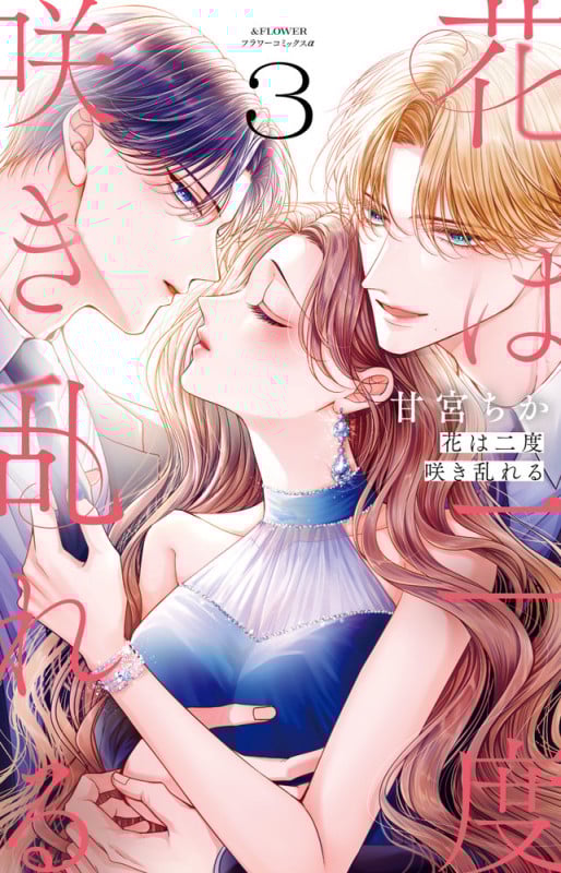花は二度咲き乱れる (3) (フラワーコミックス α)