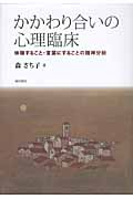 かかわり合いの心理臨床 体験すること・言葉にすることの精神分析