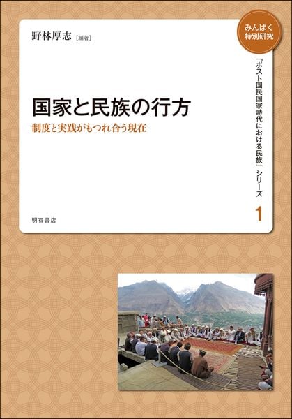 国家と民族の行方 制度と実践がもつれ合う現在 (みんぱく特別研究「ポスト国民国家時代における民族」シリーズ 1)