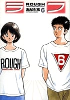 ラフ〔新装版〕 6 (少年サンデーコミックス〔スペシャル〕)の詳細を見る