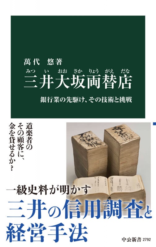 三井大坂両替店 銀行業の先駆け、その技術と挑戦 (中公新書 2792)