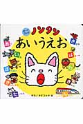 ボードブックノンタンあいうえお