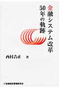 金融システム改革50年の軌跡