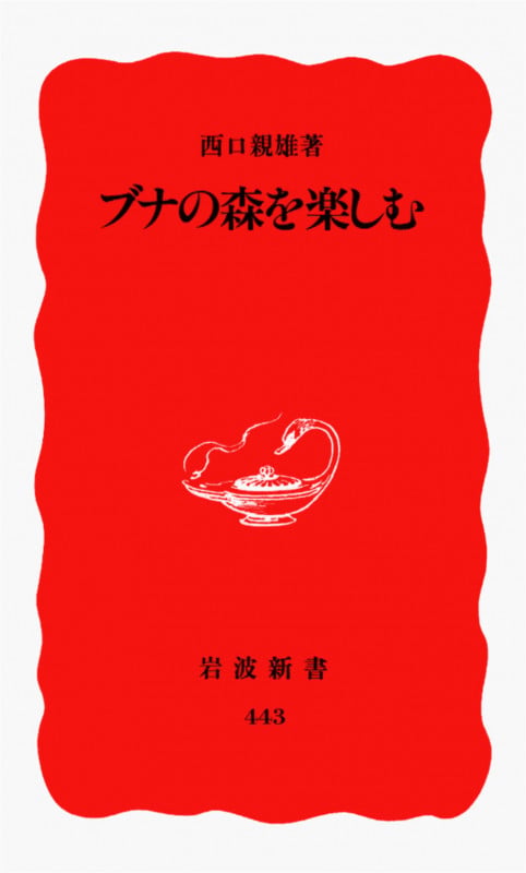 ブナの森を楽しむ (岩波新書)の詳細を見る