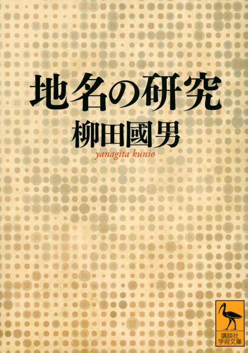 地名の研究 (講談社学術文庫)