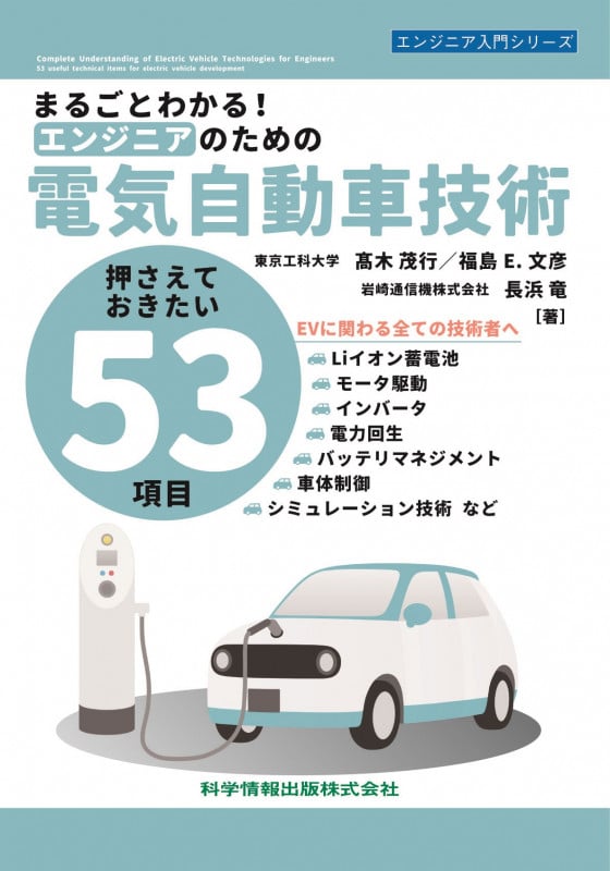 まるごとわかる!エンジニアのための電気自動車技術-押さえておきたい53項目- (エンジニア入門シリーズ 138)