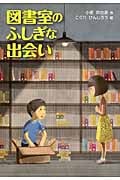 図書室のふしぎな出会い (文研じゅべにーる)