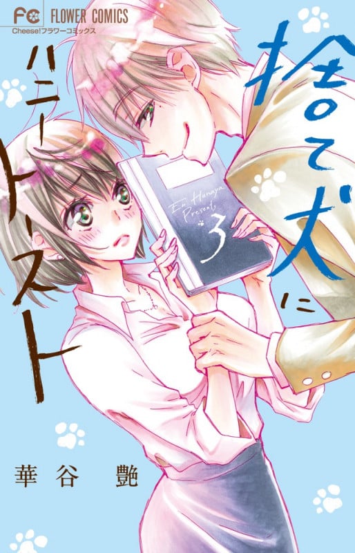 捨て犬にハニートースト (3) (フラワーコミックス)