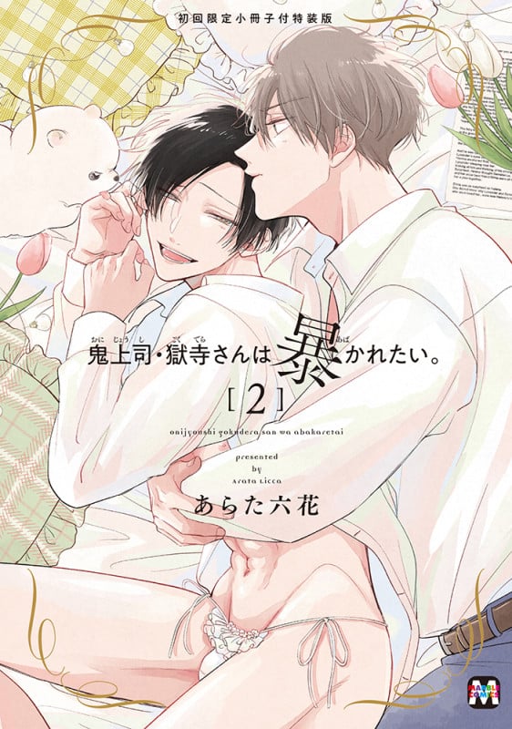 鬼上司・獄寺さんは暴かれたい。2 初回限定小冊子付特装版 (2) (マーブルコミックス)