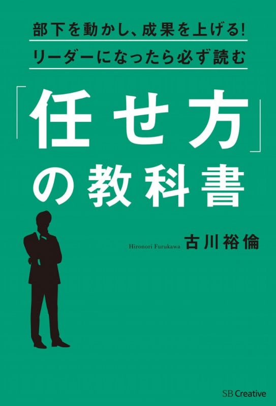 部下を動かし、成果を上げる!リーダーになったら必ず読む「任せ方」の教科書