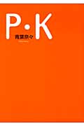 P・K (講談社Birth)