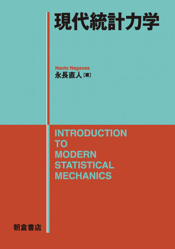 現代統計力学