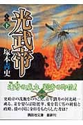光武帝 (下) (講談社文庫)