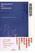 言語哲学 入門から中級まで