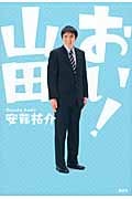 おい!山田