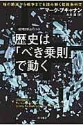 歴史は「べき乗則」で動く 種の絶滅から戦争までを読み解く複雑系科学 「数理を愉しむ」シリーズ (ハヤカワ文庫NF)