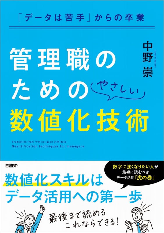 「データは苦手」からの卒業 管理職のためのやさしい数値化技術