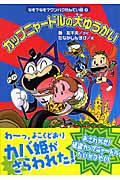 なぞ?なぞ?ワンパクたんてい団(2)カップニャードルの大ゆうかい