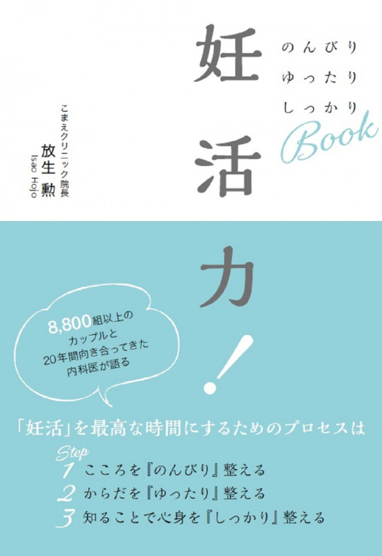 妊活力! のんびりゆったりしっかりBOOK