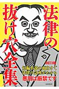 法律の抜け穴全集 改訂3版 短編小説の面白さで法律の急所がわかる