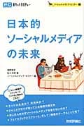 日本的ソーシャルメディアの未来 ソーシャルメディア・セミナー (2) (PCポケットカルチャー)