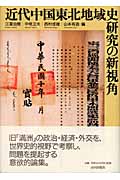 近代中国東北地域史研究の新視角