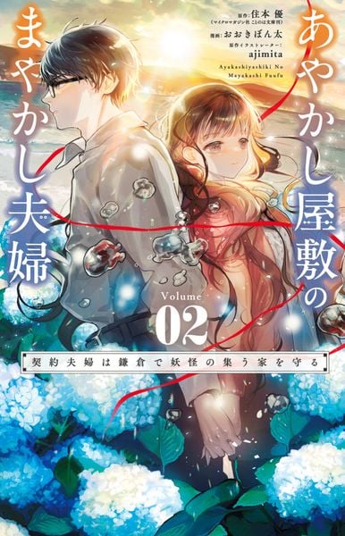 あやかし屋敷のまやかし夫婦 ~契約夫婦は鎌倉で妖怪の集う家を守る~ (2) (フラワーコミックス α)