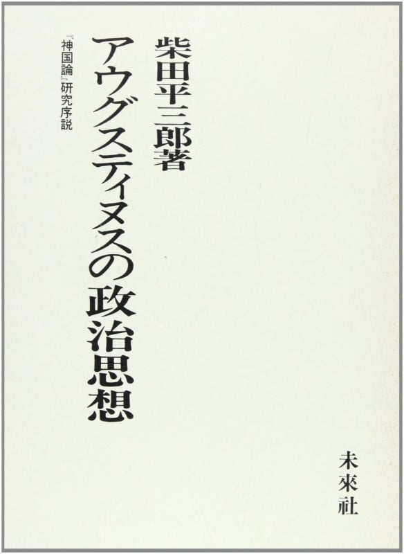 アウグスティヌスの政治思想 『神国論』研究序説