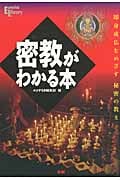 密教がわかる本 即身成仏をめざす秘密の教え (Esoterica Library)