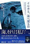 イルカと、海へ還る日 (講談社文庫)