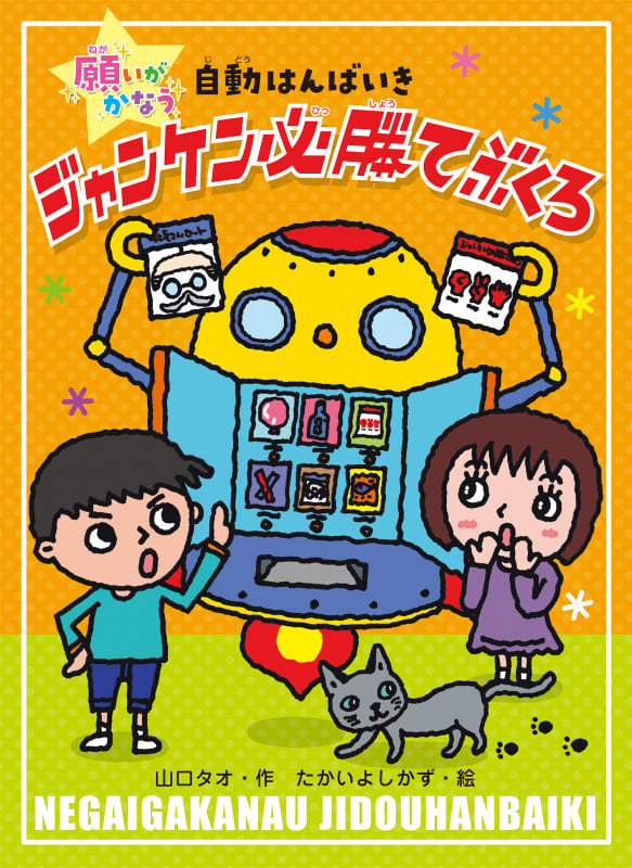 ジャンケン必勝てぶくろ (1) (願いがかなう自動はんばいき)