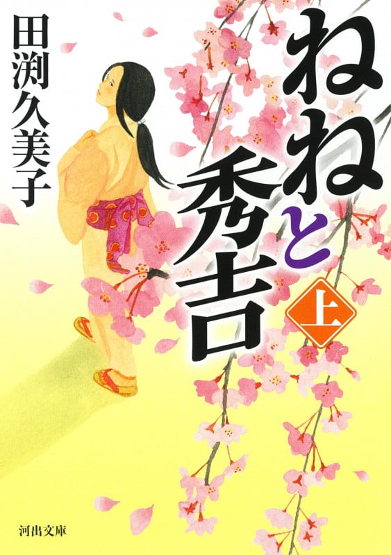 ねねと秀吉 上 (河出文庫)