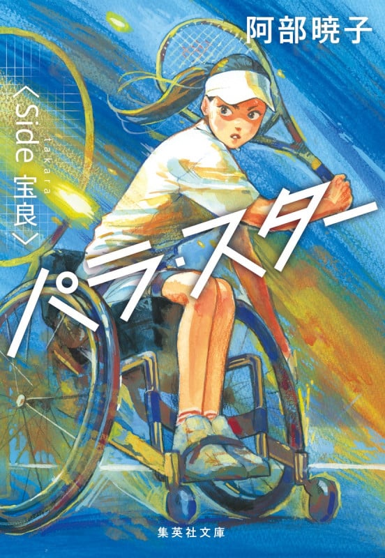 パラ・スター〈Side 宝良〉 (集英社文庫)