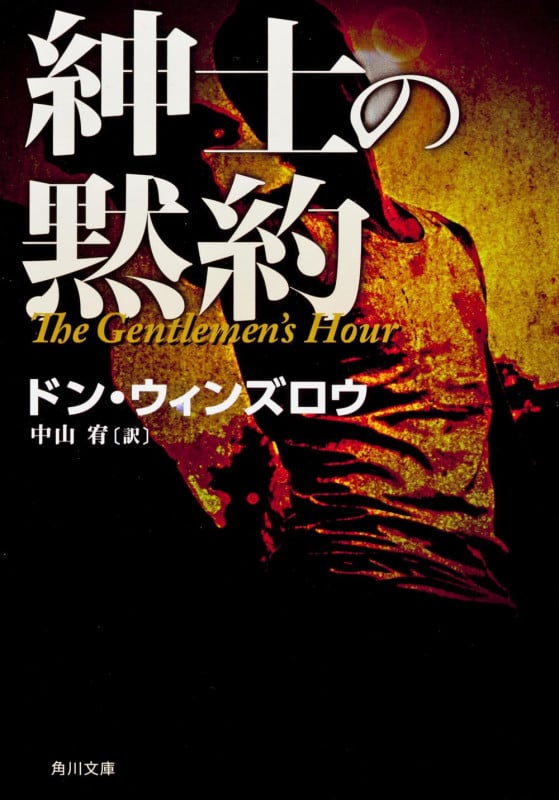紳士の黙約 (角川文庫)