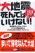 大地震 死んではいけない! 間違いだらけの「常識」にだまされるな! (講談社+α文庫)