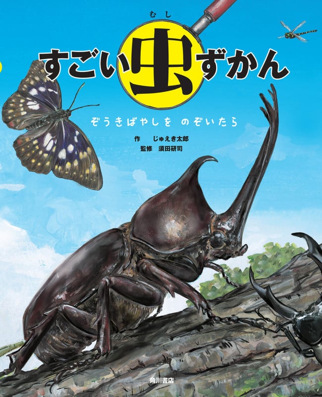 すごい虫ずかん ぞうきばやしをのぞいたら