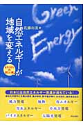 自然エネルギーが地域を変える まちづくりの新しい風