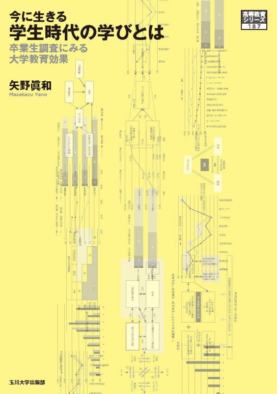 今に生きる学生時代の学びとは (高等教育シリーズ 187)の詳細を見る