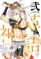 アラタカンガタリ~革神語~ リマスター版 (2) (少年サンデーコミックス)の詳細を見る
