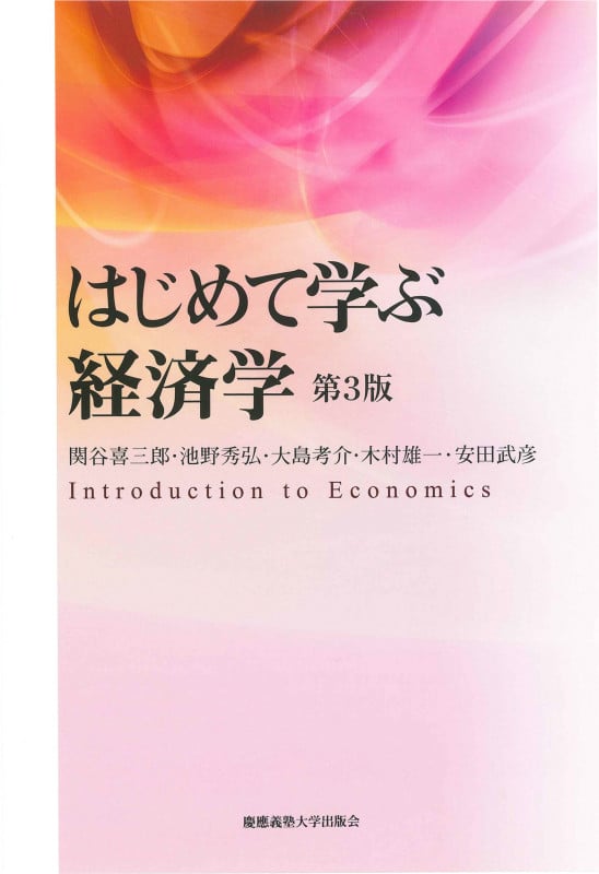 はじめて学ぶ経済学 第3版