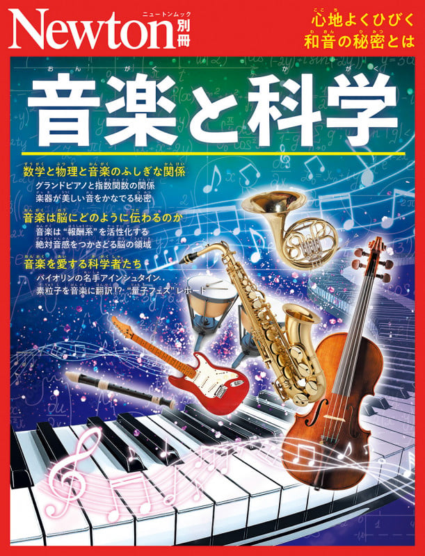 Newton別冊 音楽と科学 (Newton別冊)